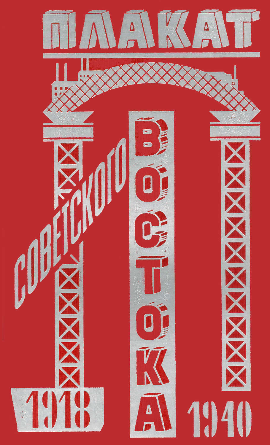 Обложка книги «Плакат Советского Востока. 1918–1940»