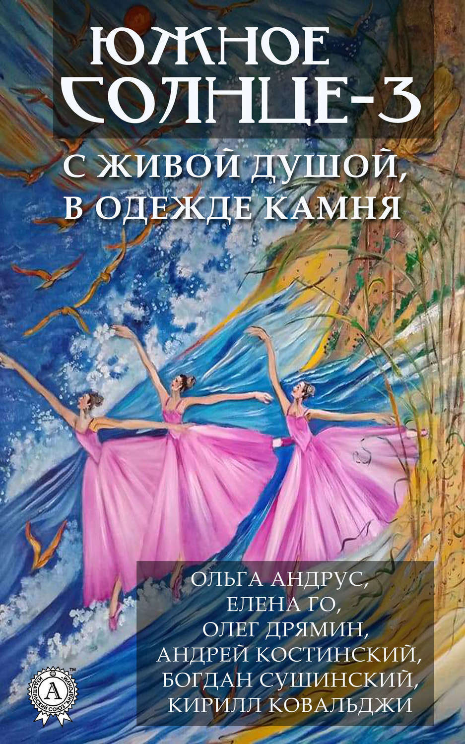 Обложка книги «Южное солнце-3. С живой душой, в одежде камня»