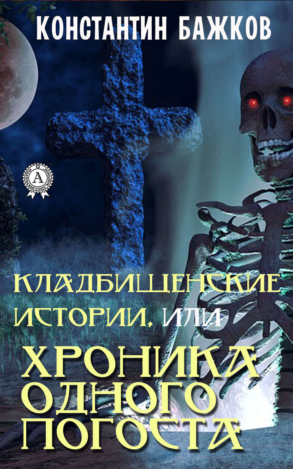 Обложка книги «Кладбищенские истории, или Хроника одного погоста»