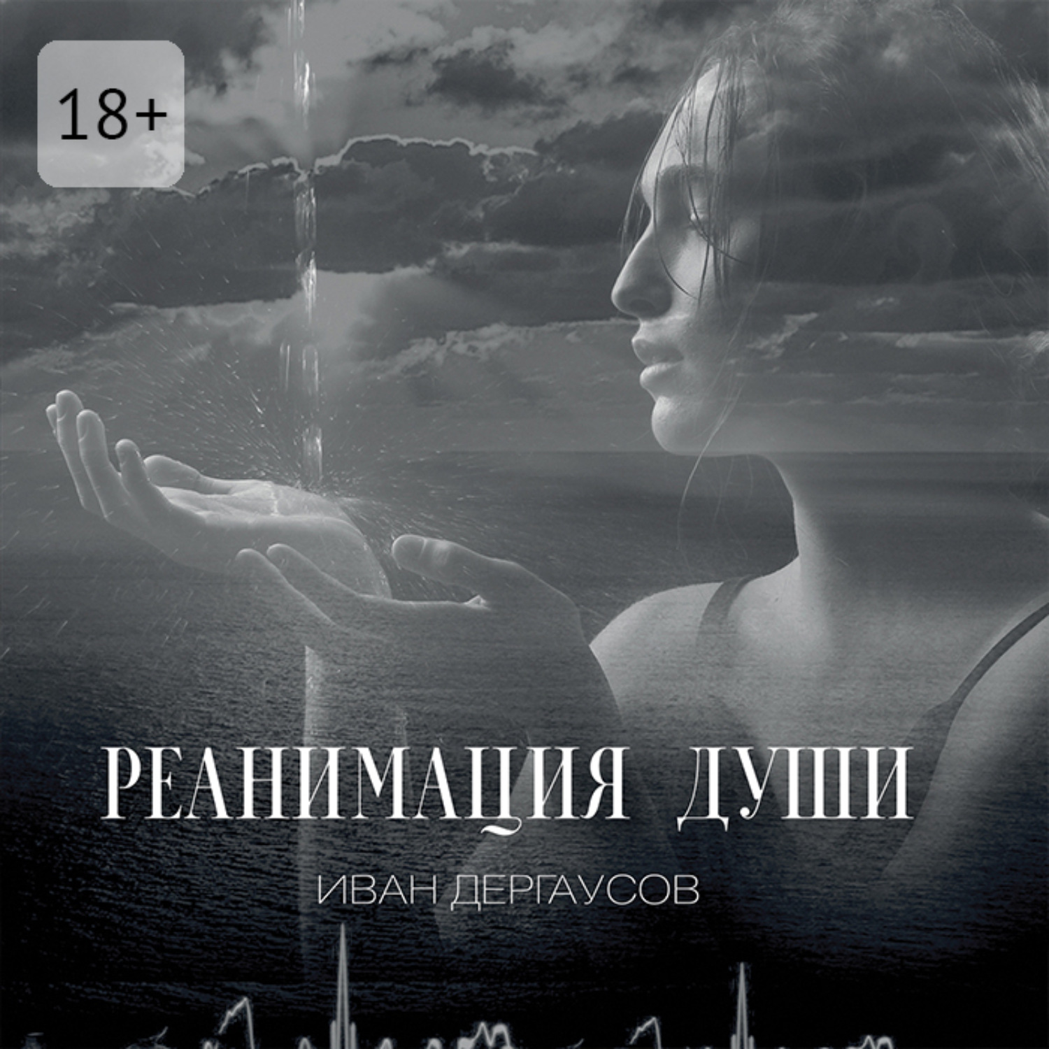Обложка книги «Реанимация души»