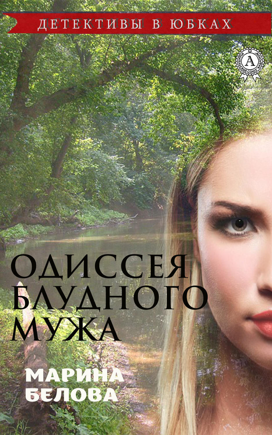 Обложка книги «Одиссея блудного мужа»