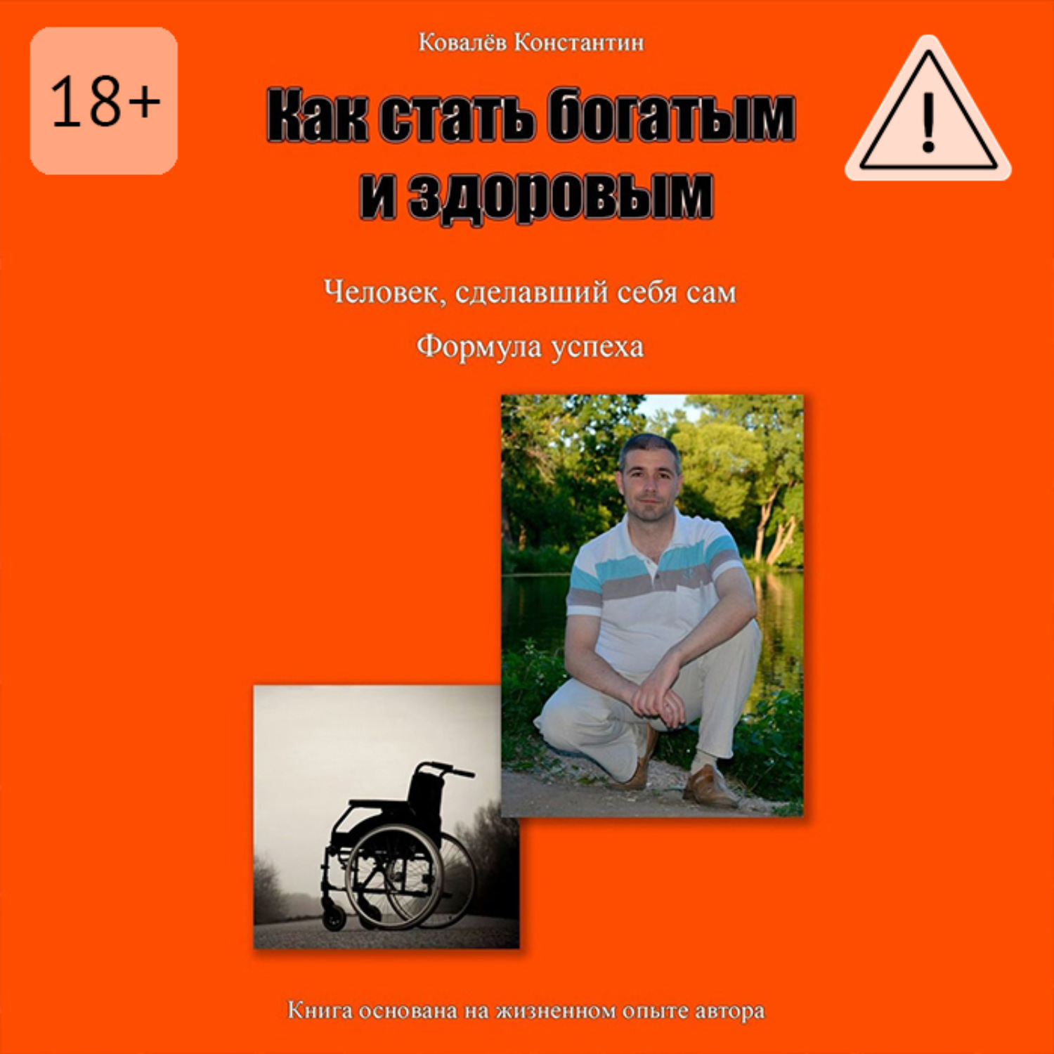 Обложка книги «Как стать богатым и здоровым»