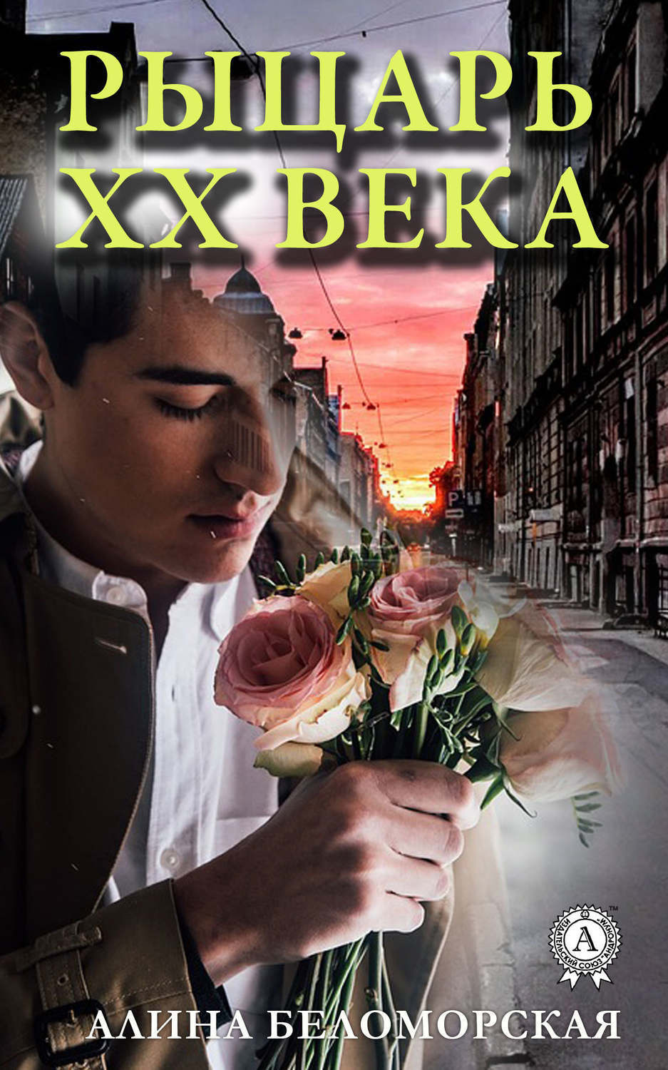 Обложка книги «Рыцарь XX века»