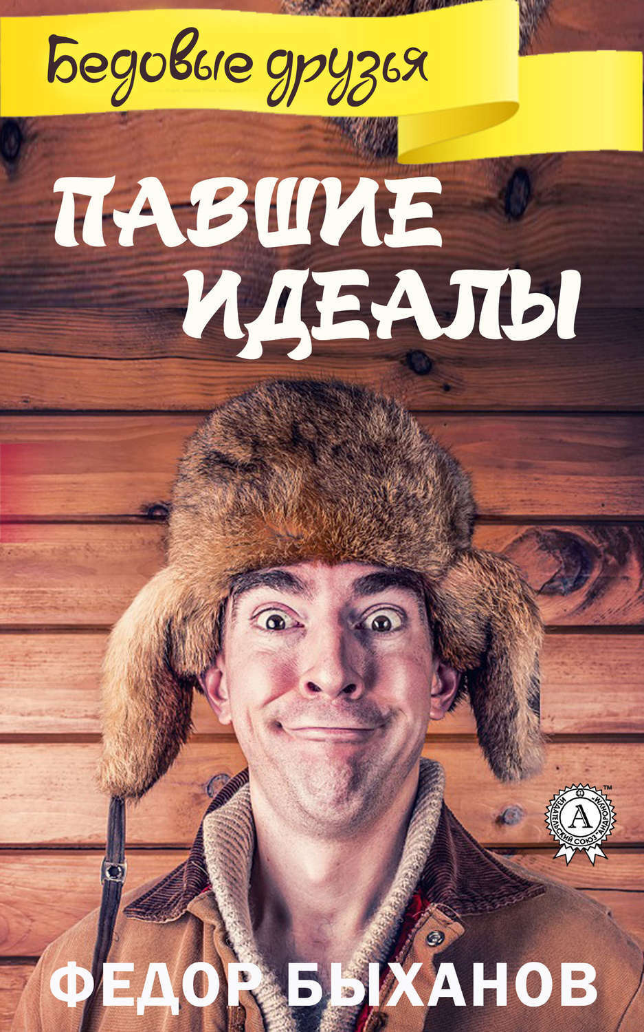 Обложка книги «Павшие идеалы»