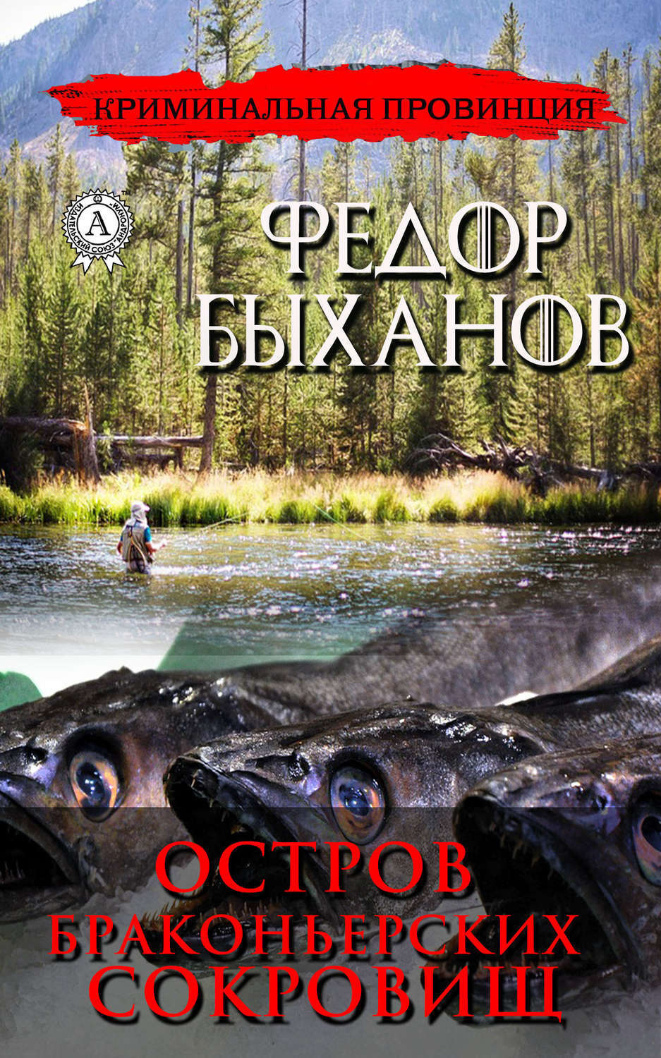 Обложка книги «Остров браконьерских сокровищ»