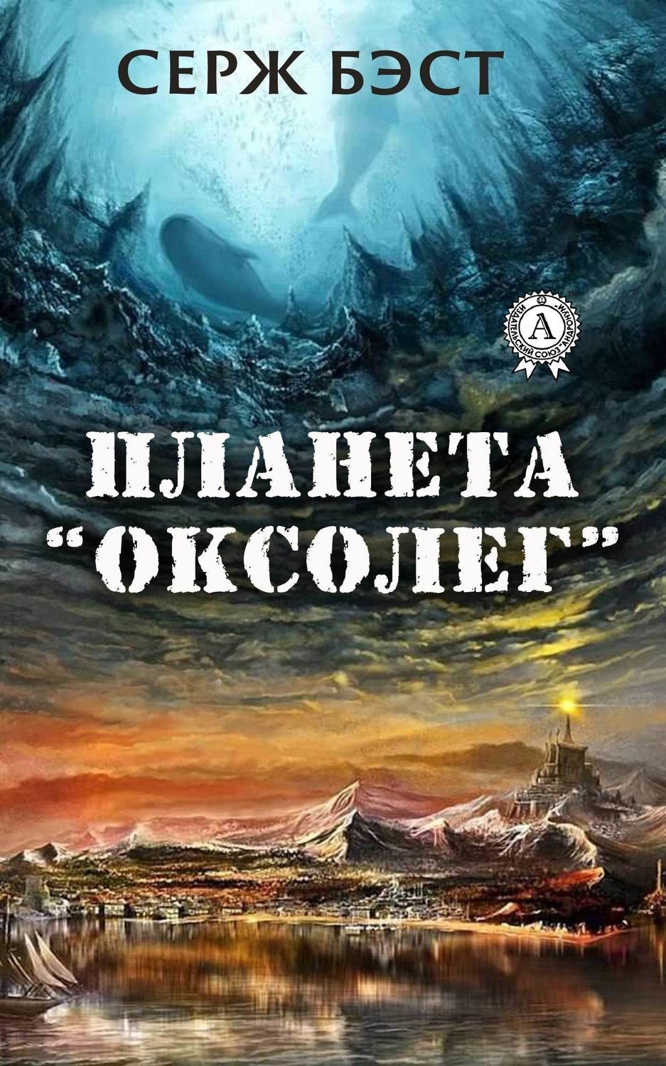 Обложка книги «Планета «Оксолег»»