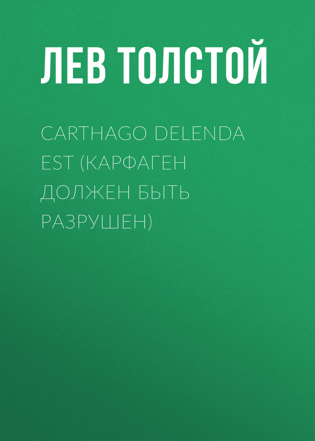 Обложка книги «Carthago delenda est (Карфаген должен быть разрушен)»