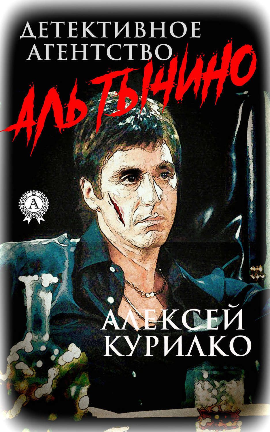 Обложка книги «Детективное агентство Аль Тычино. Криминально-иронично-сатирическая повесть в трёх частях»