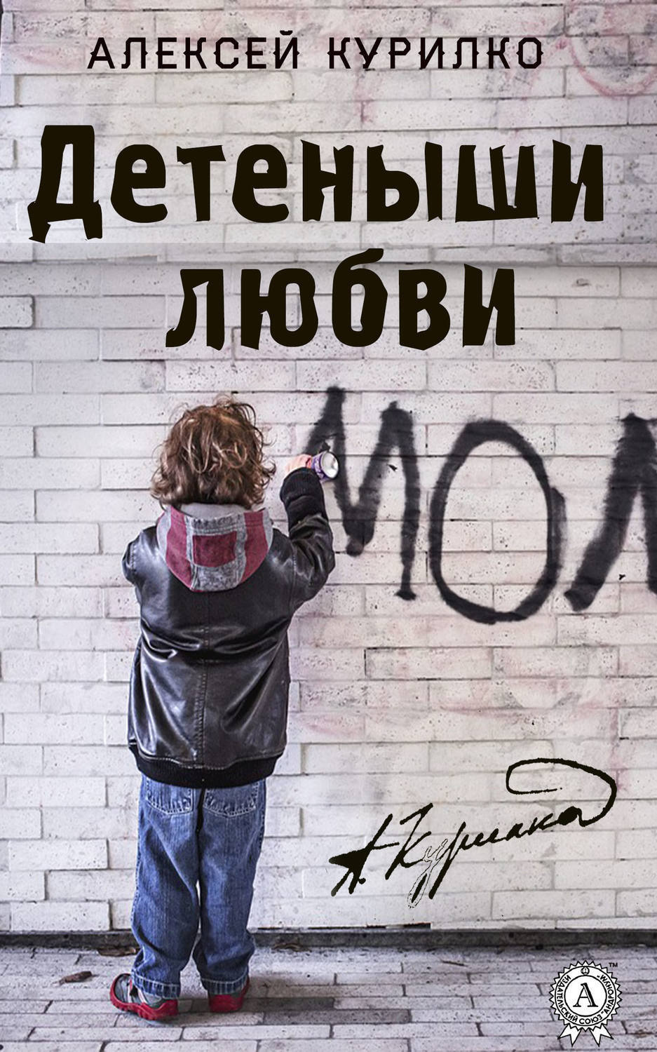 Обложка книги «Детеныши любви. Cборник лучших рассказов и эссе»