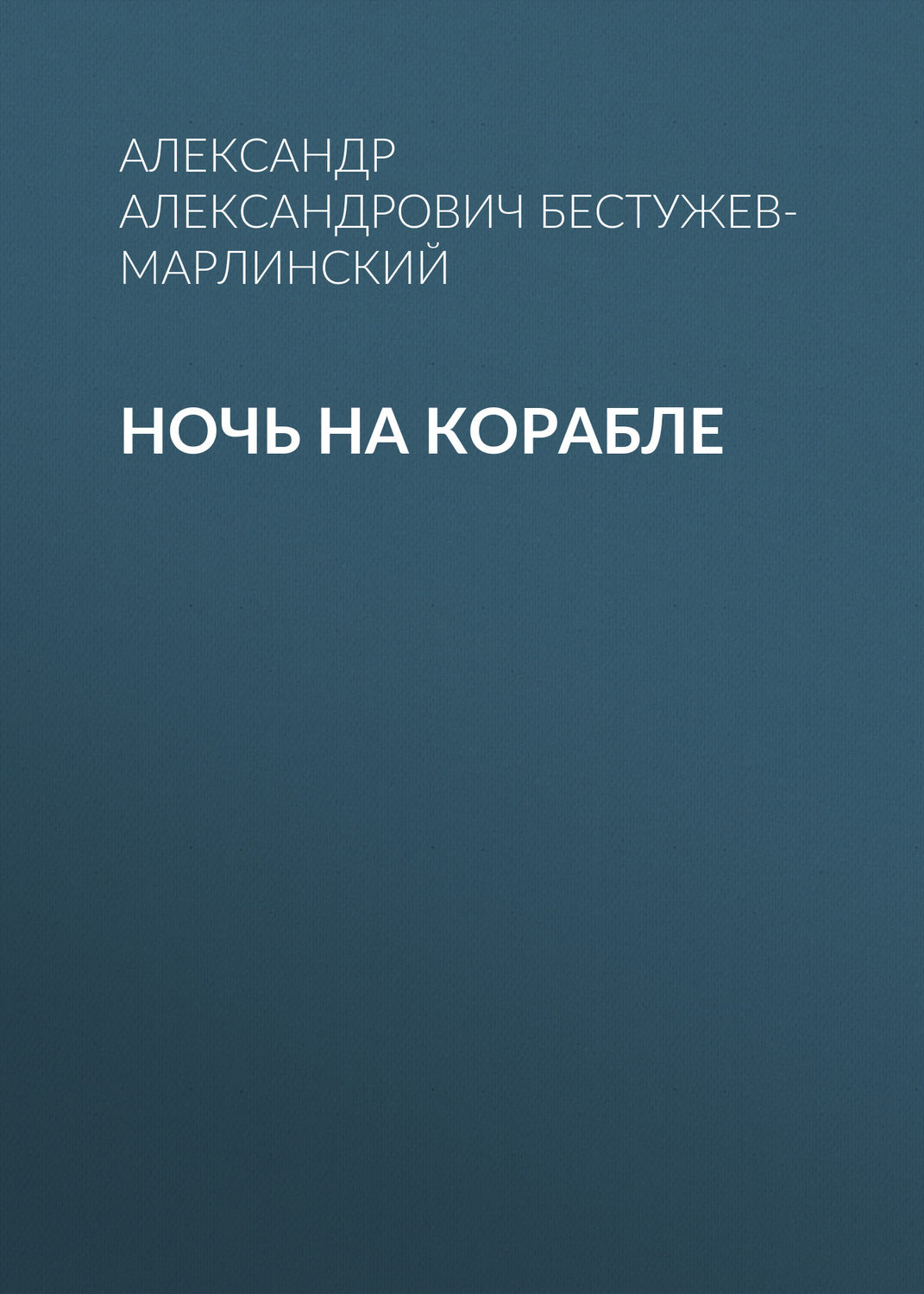 Обложка книги «Ночь на корабле»