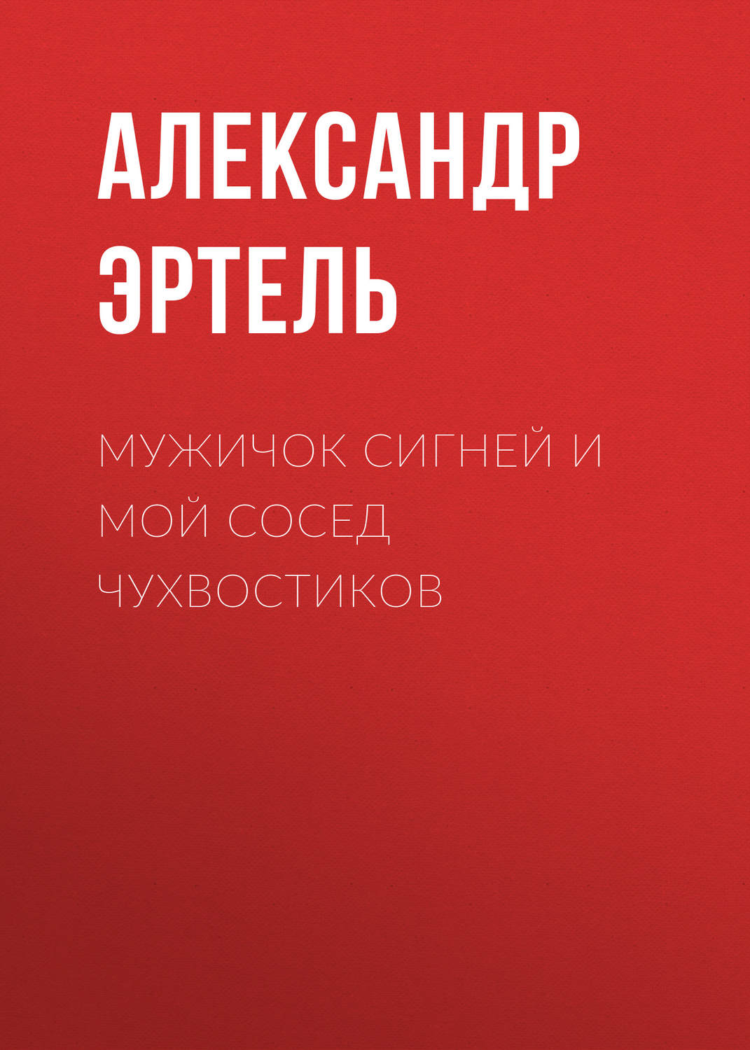 Обложка книги «Мужичок Сигней и мой сосед Чухвостиков»