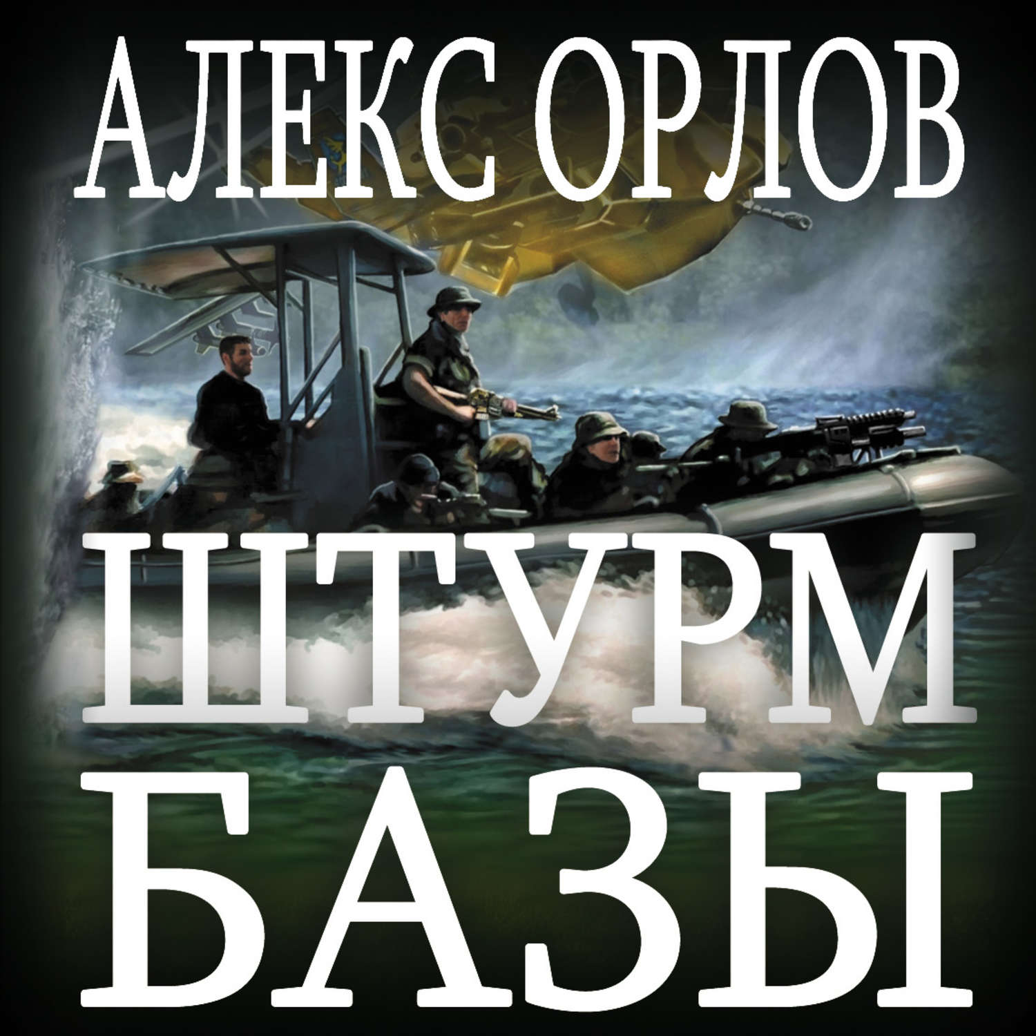 Обложка книги «Штурм базы»