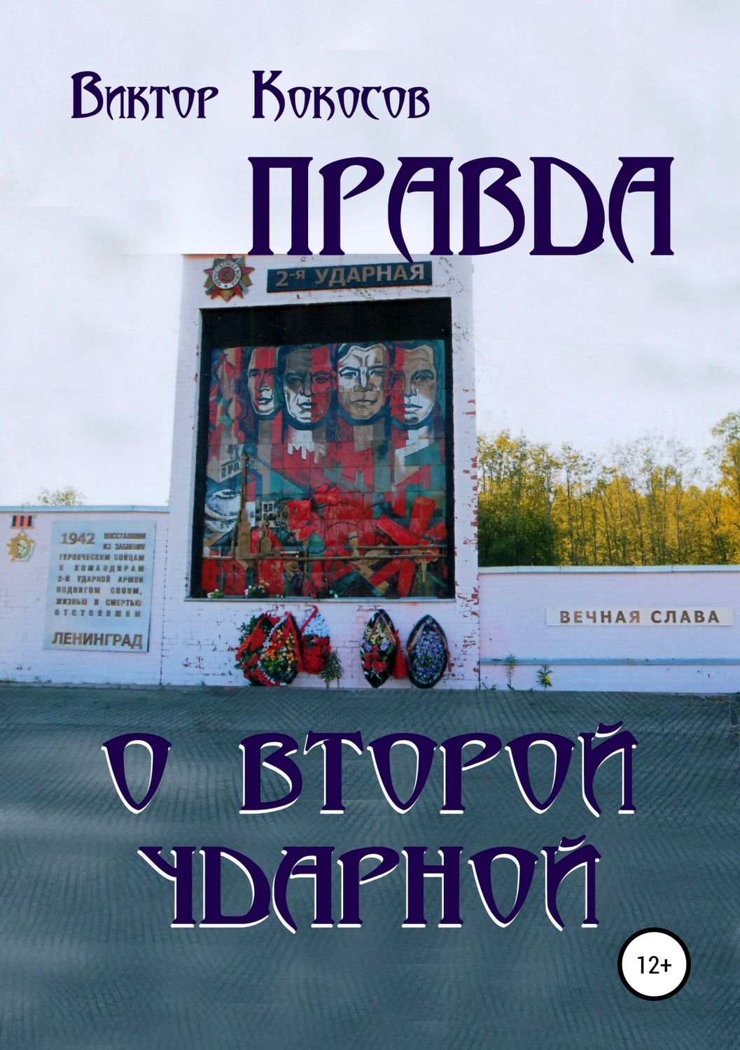 Обложка книги «Правда о Второй ударной»