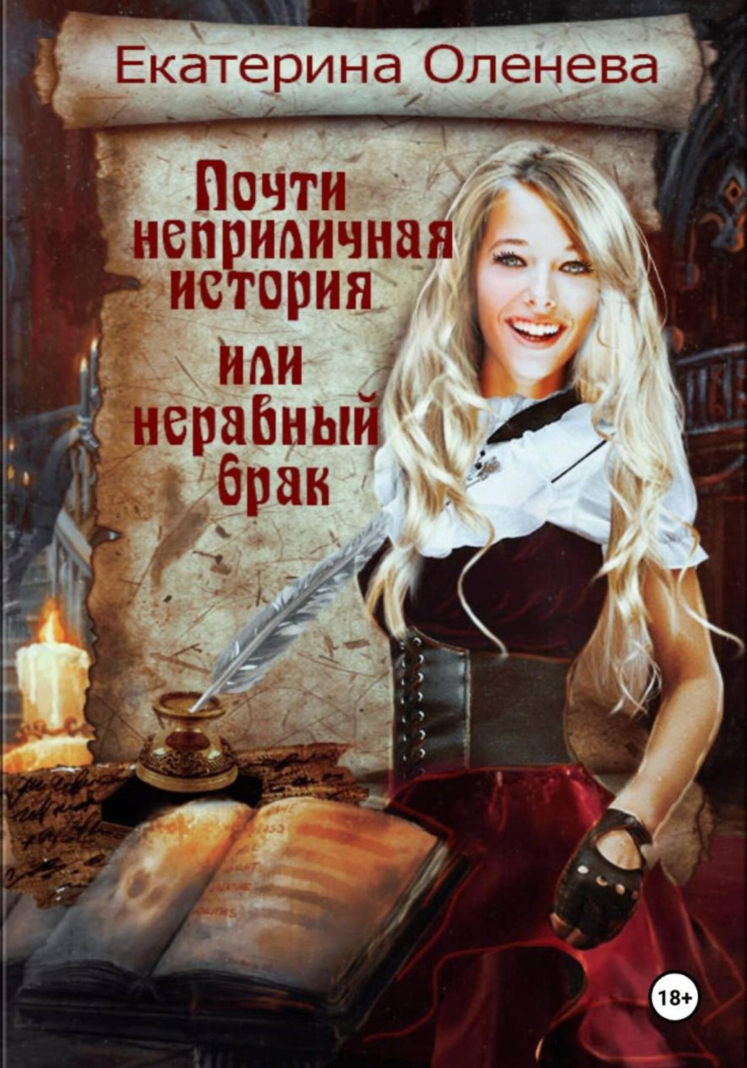 Обложка книги «Почти неприличная история, или Неравный брак»