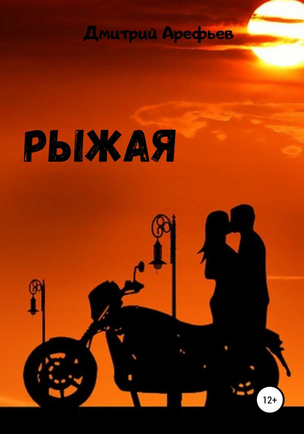 Обложка книги «Рыжая»