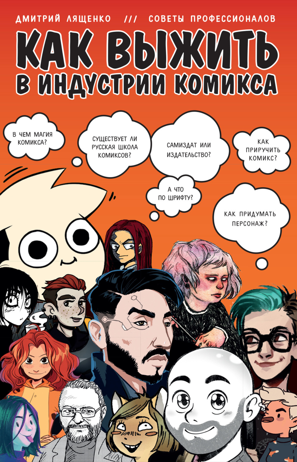 Обложка книги «Как выжить в индустрии комикса»