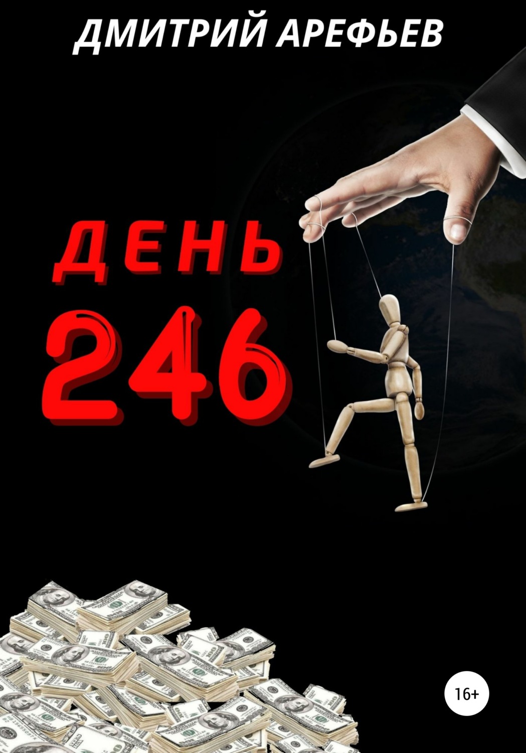 Обложка книги «День 246»