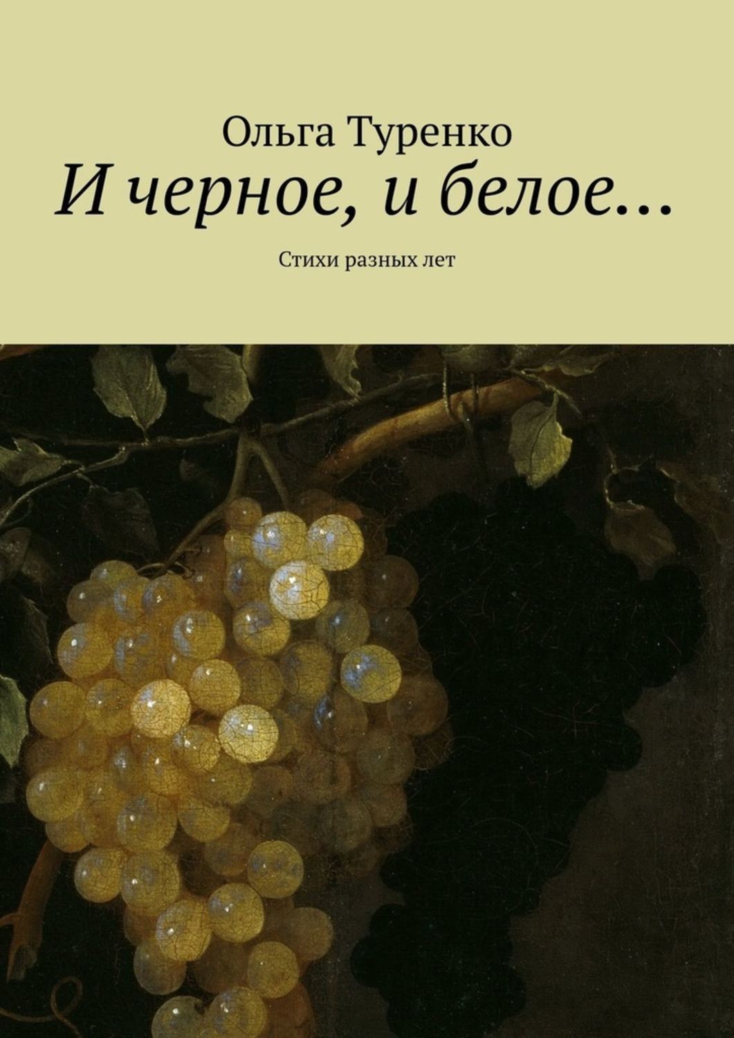 Обложка книги «И черное, и белое… Стихи разных лет»