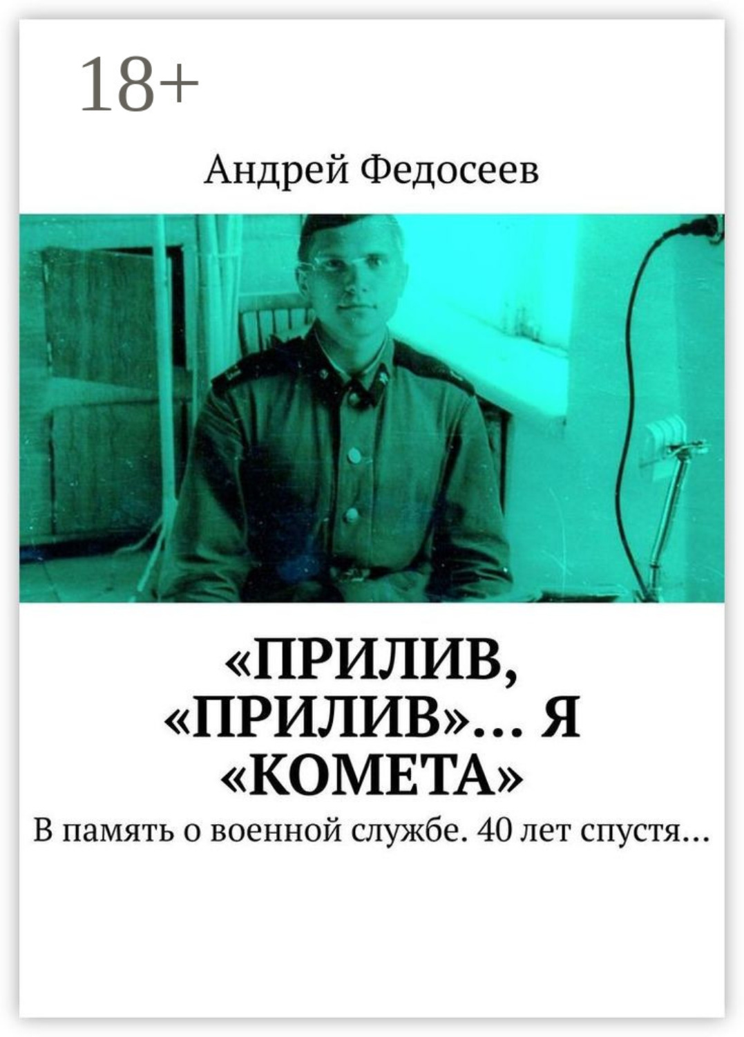 Обложка книги ««Прилив, „Прилив“… Я „Комета“. В память о военной службе. 40 лет спустя…»