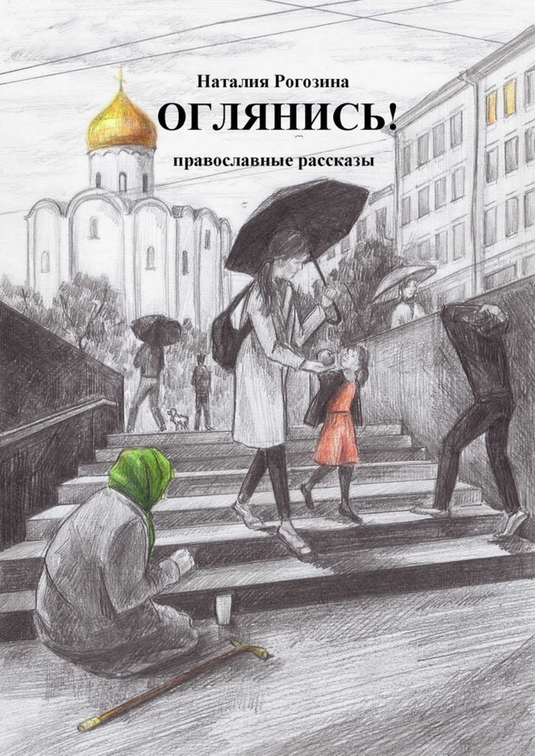 Обложка книги «Оглянись! Православные рассказы»