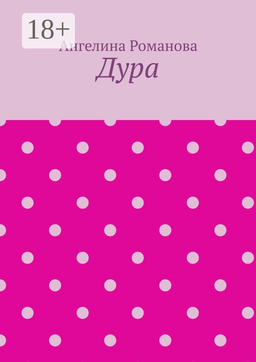 Обложка книги «Дура»
