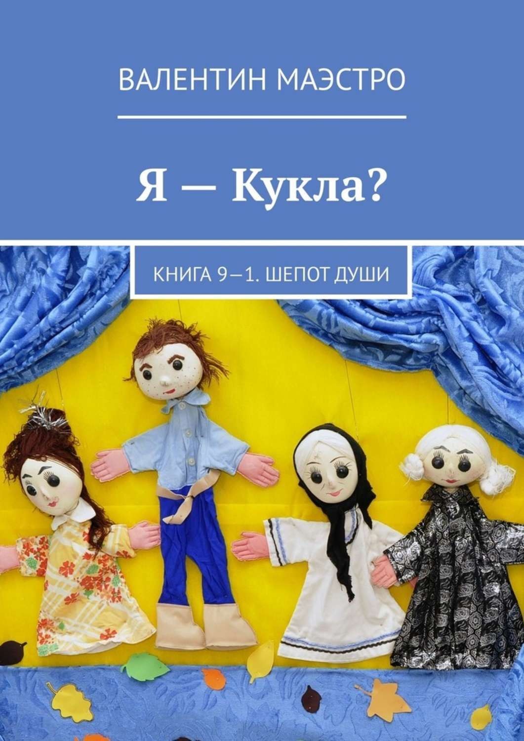 Обложка книги «Я – Кукла? Книга 9-1. Шепот Души»