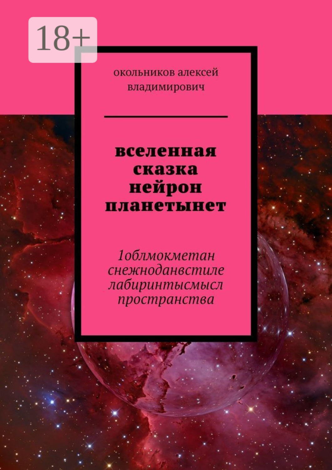 Обложка книги «вселенная сказка нейрон планетынет. 1облмокметан снежноданвстиле лабиринтысмысл пространства»