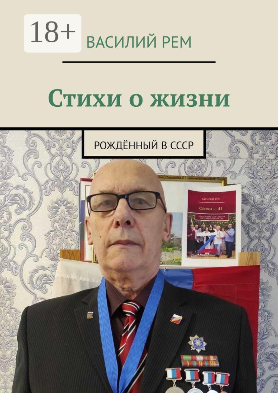 Обложка книги «Стихи о жизни. Рождённый в СССР»