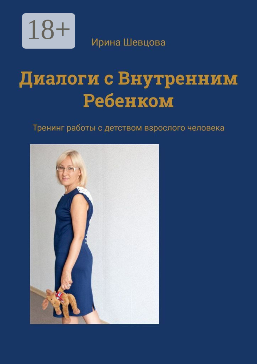 Обложка книги «Диалоги с Внутренним Ребенком. Тренинг работы с детством взрослого человека»