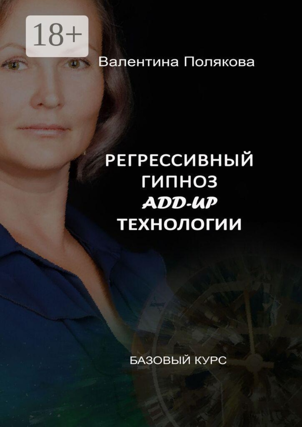Обложка книги «Регрессивный гипноз add-up технологии. Базовый курс»