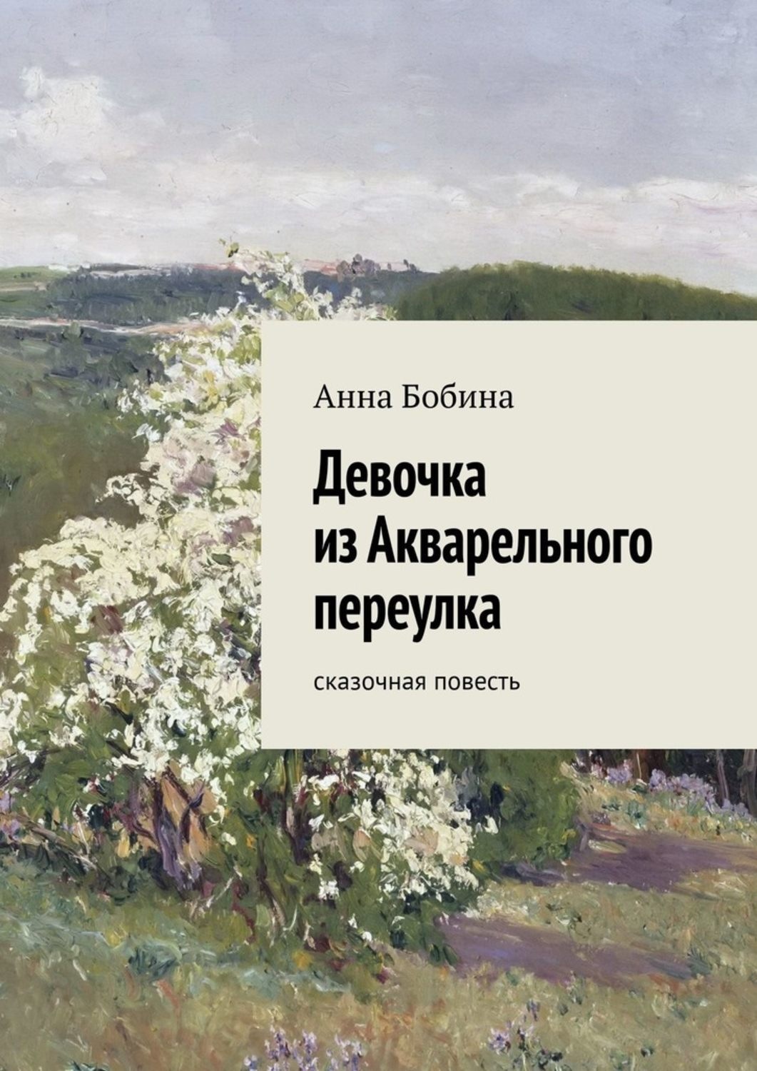 Обложка книги «Девочка из Акварельного переулка. Сказочная повесть»
