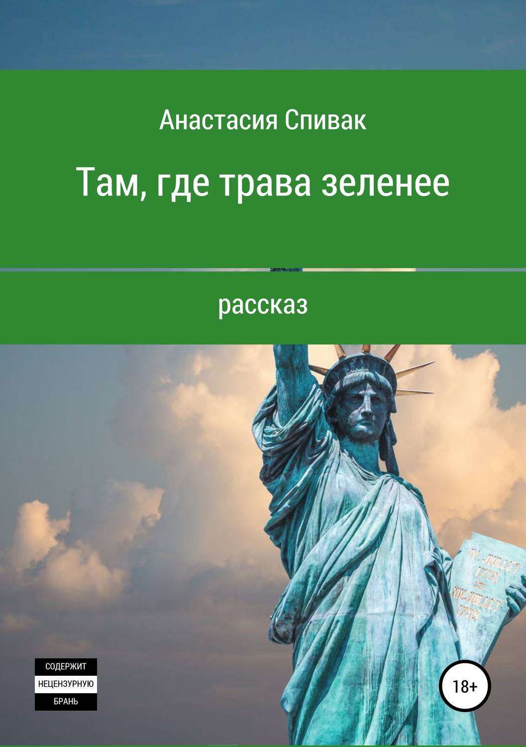 Обложка книги «Там, где трава зеленее»