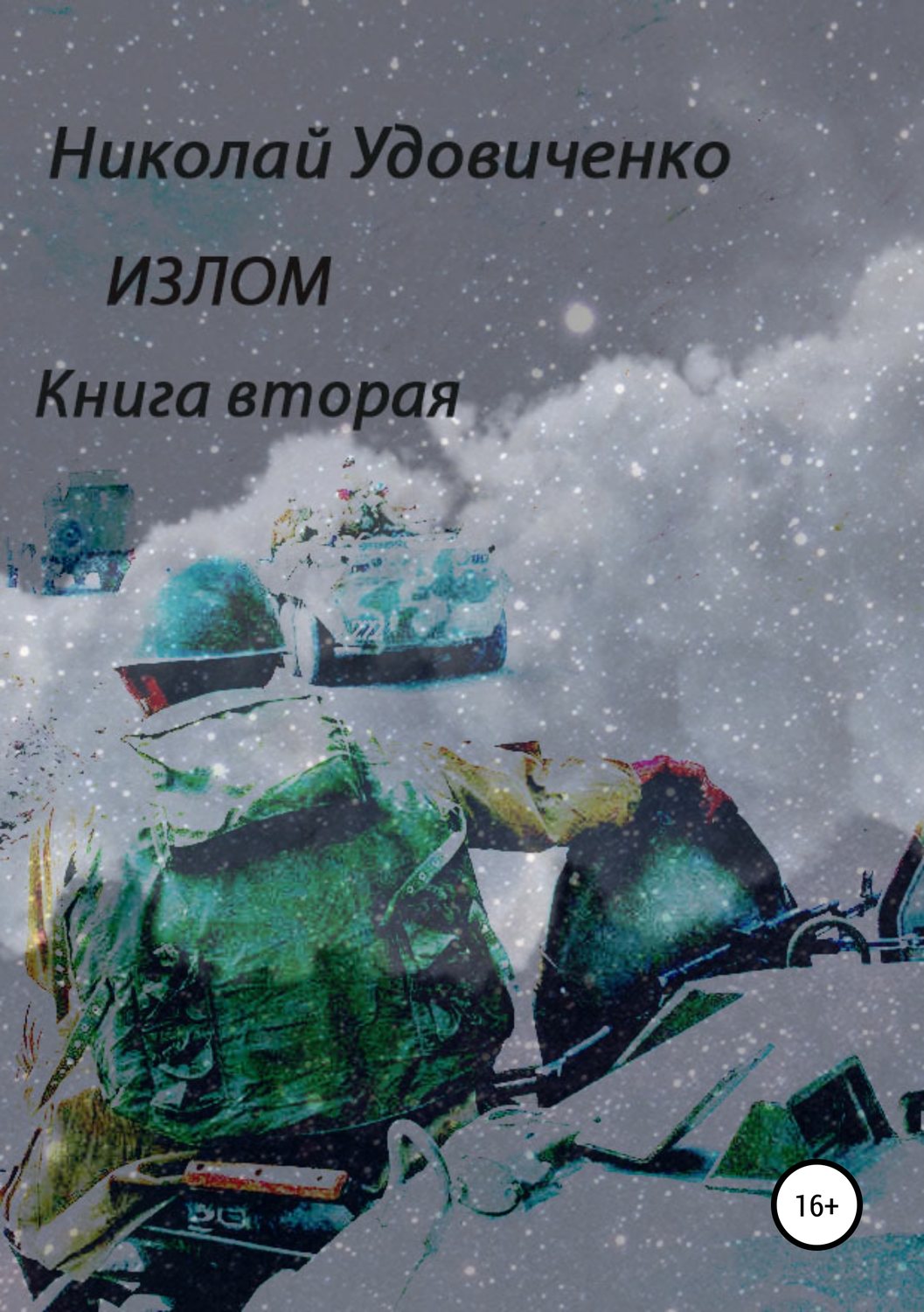 Обложка книги «Излом. Книга вторая. Времена похуже. От Кабула до Ванкувера»