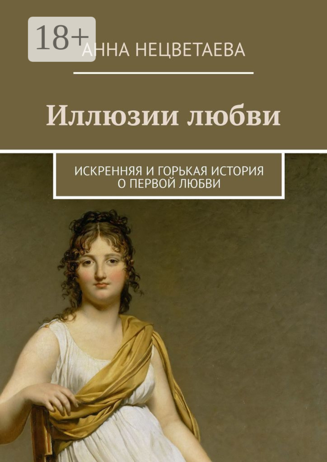 Обложка книги «Иллюзии любви. Искренняя и горькая история о первой любви»