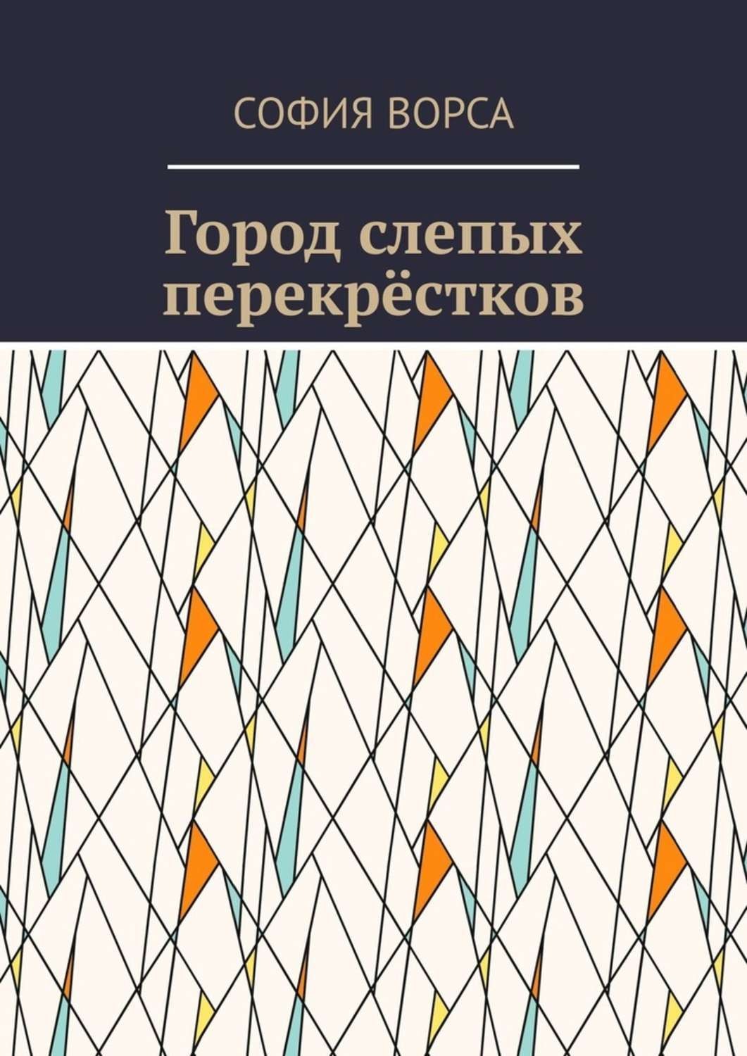 Обложка книги «Город слепых перекрёстков»