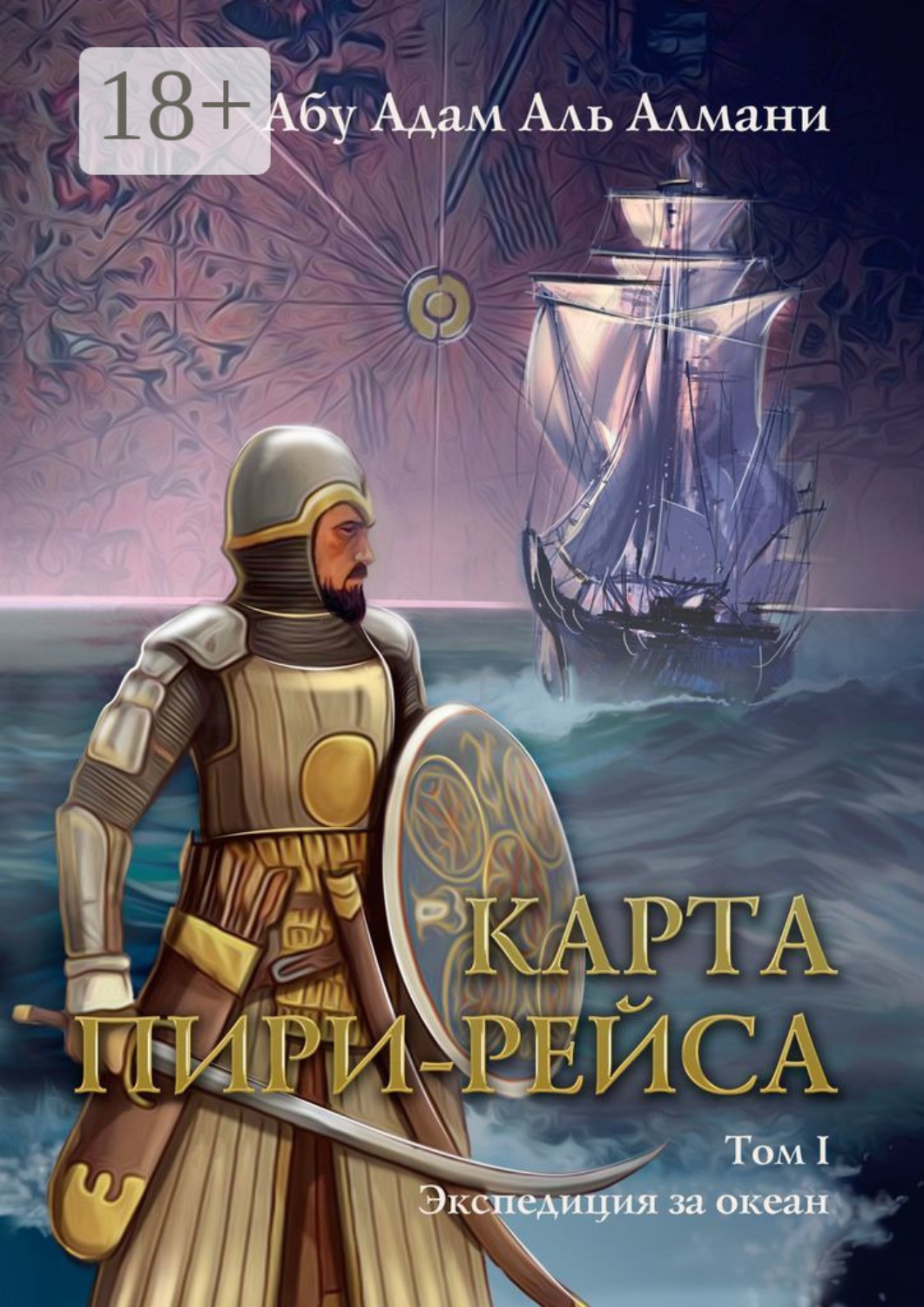 Обложка книги «Карта Пири Рейса. Том 1. Экспедиция за океан»