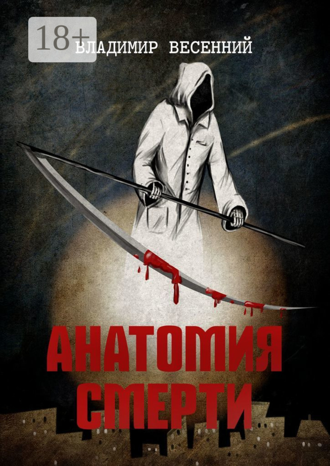 Обложка книги «Анатомия смерти»