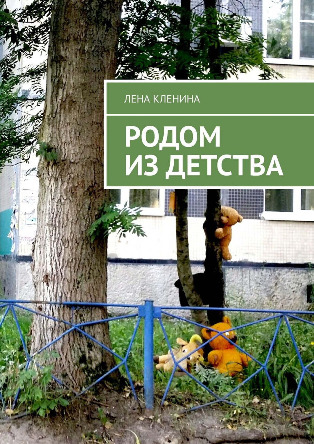 Обложка книги «Родом из детства»