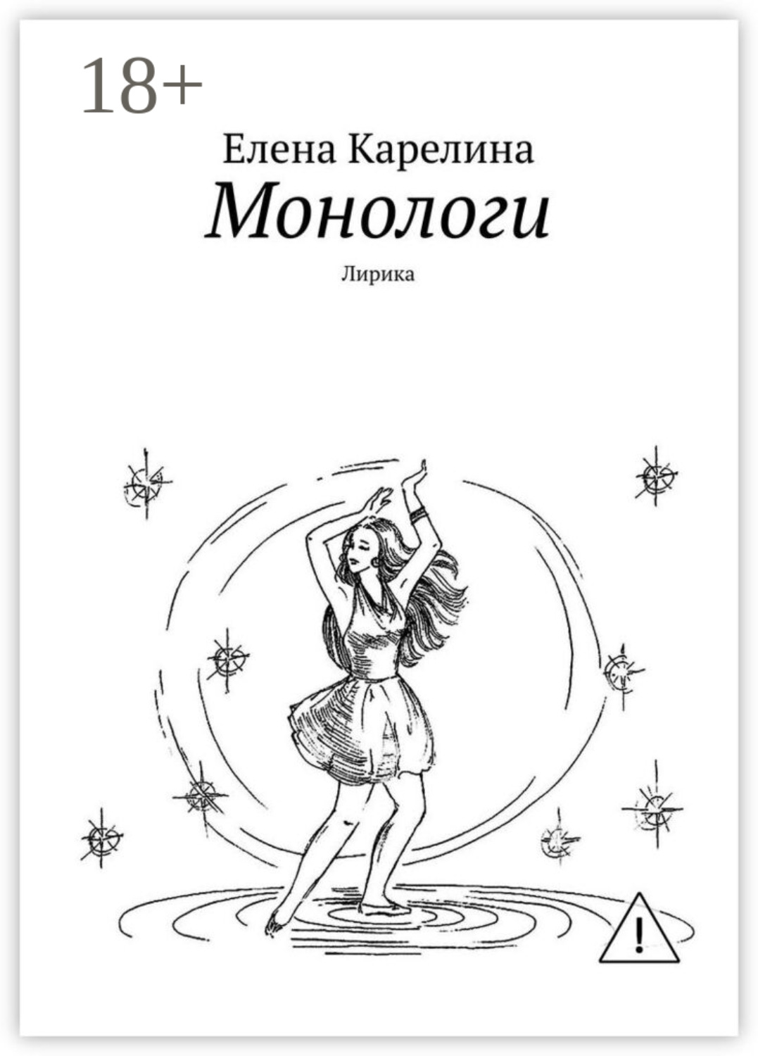 Обложка книги «Монологи. Лирика»