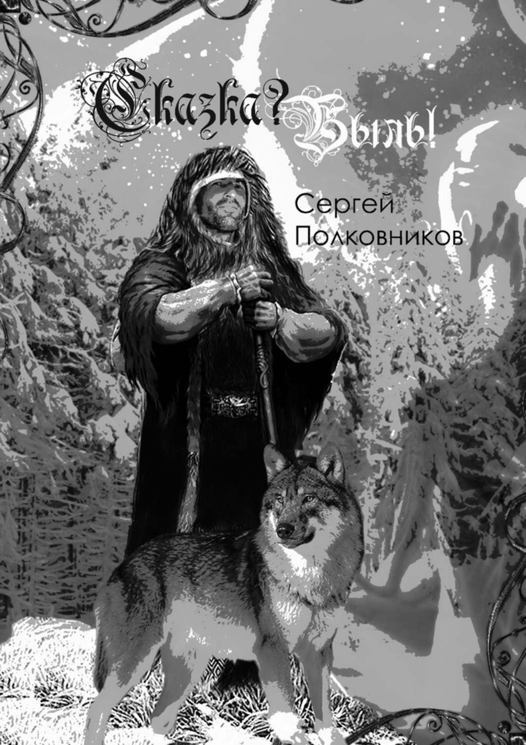 Обложка книги «Сказка? Быль! Сказание-бывальщина»