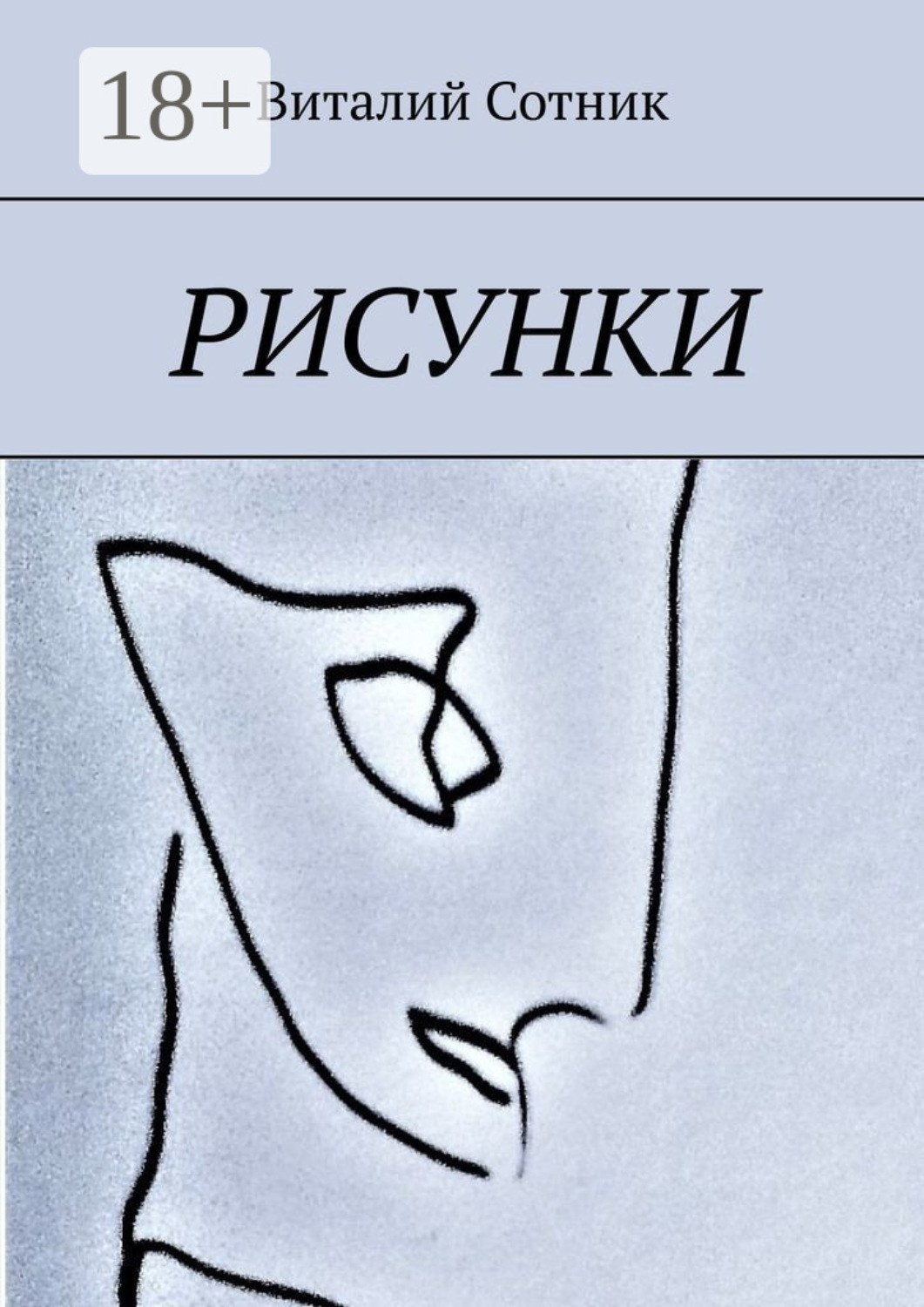 Обложка книги «Рисунки»