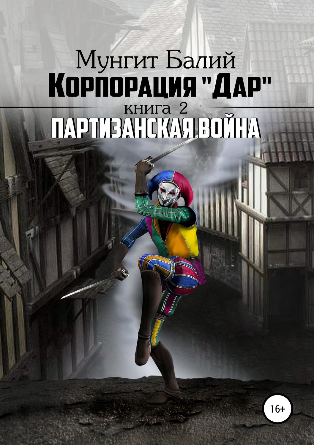 Обложка книги «Корпорация Дар-2. «Партизанская война»»