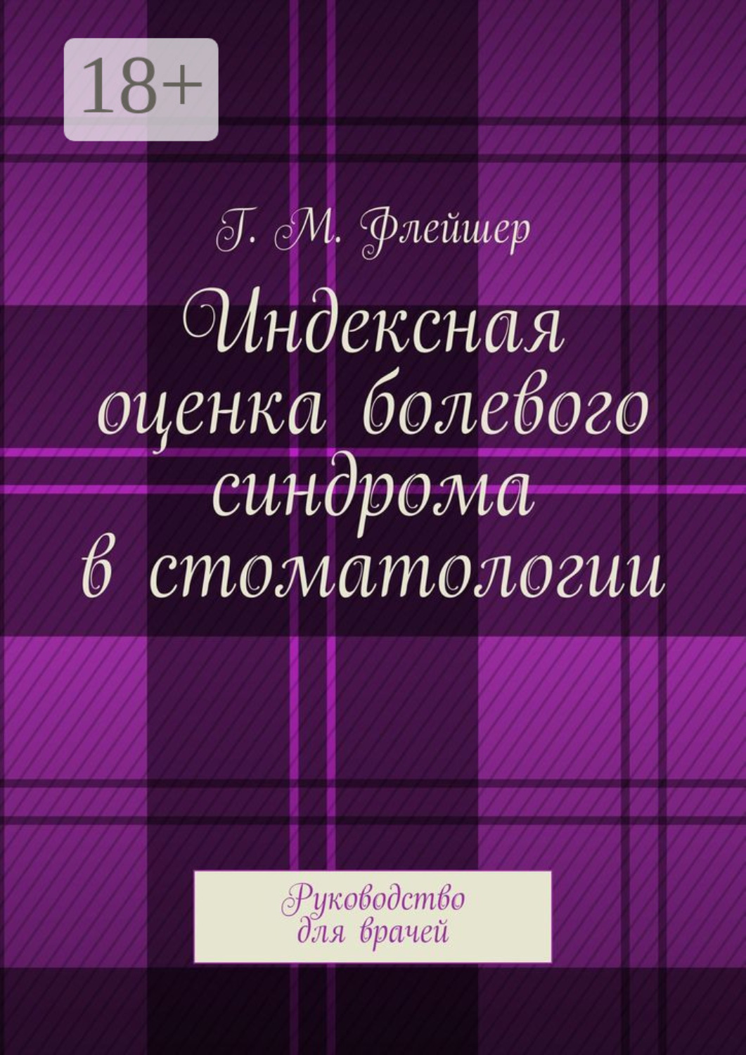 Обложка книги «Индексная оценка болевого синдрома в стоматологии. Руководство для врачей»
