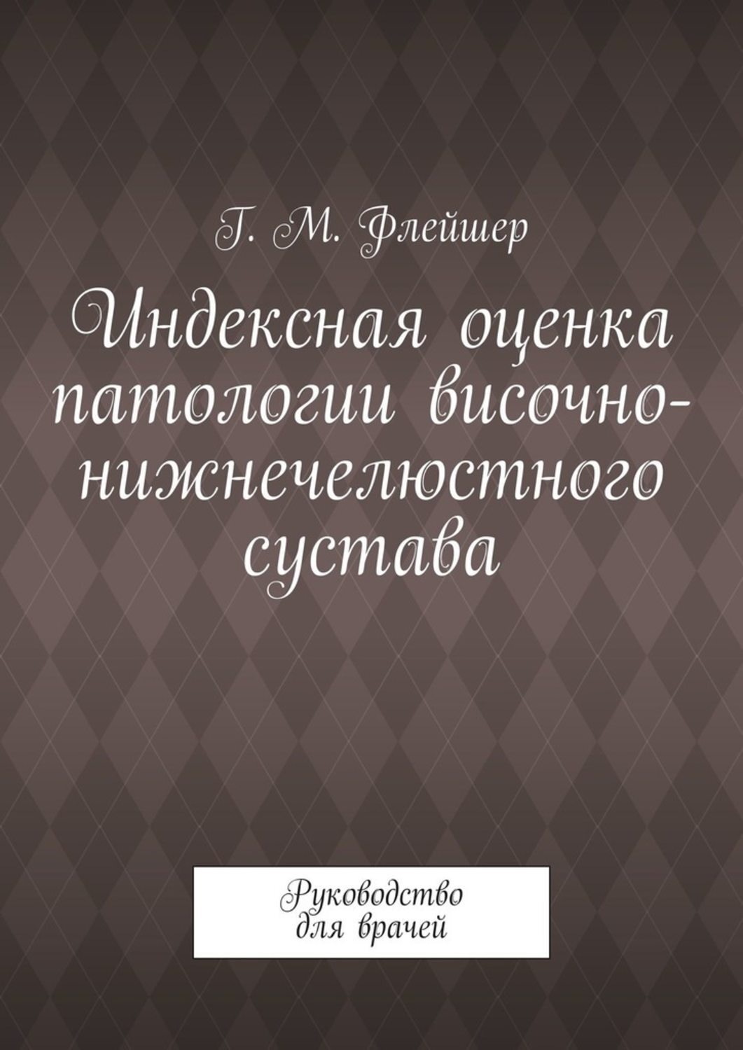 Обложка книги «Индексная оценка патологии височно-нижнечелюстного сустава. Руководство для врачей»
