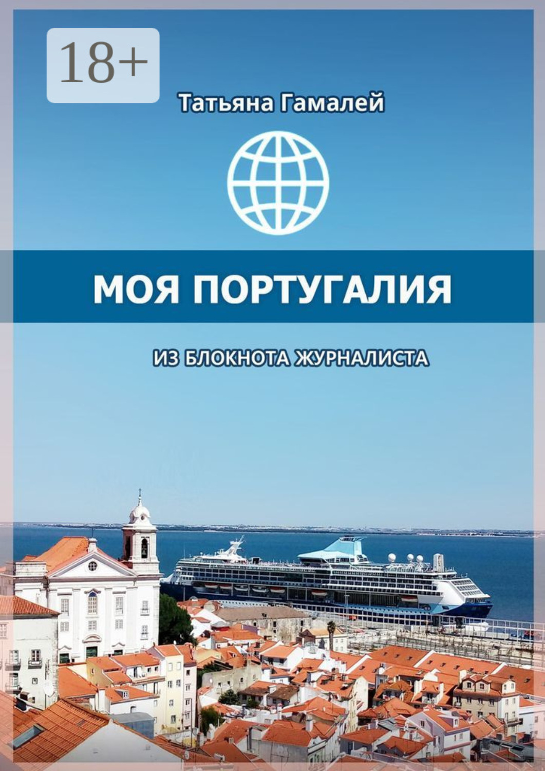 Обложка книги «Моя Португалия. Из блокнота журналиста»