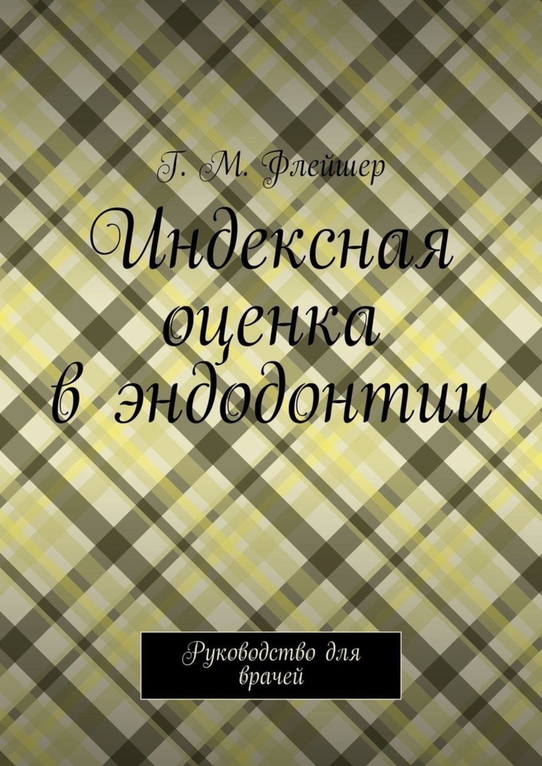 Обложка книги «Индексная оценка в эндодонтии. Руководство для врачей»