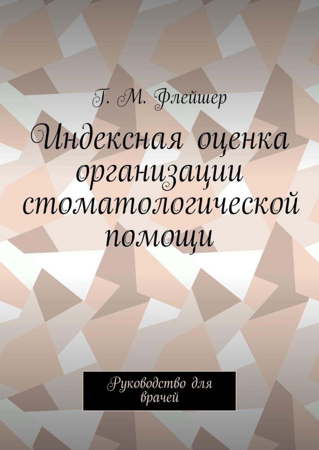 Обложка книги «Индексная оценка организации стоматологической помощи. Руководство для врачей»