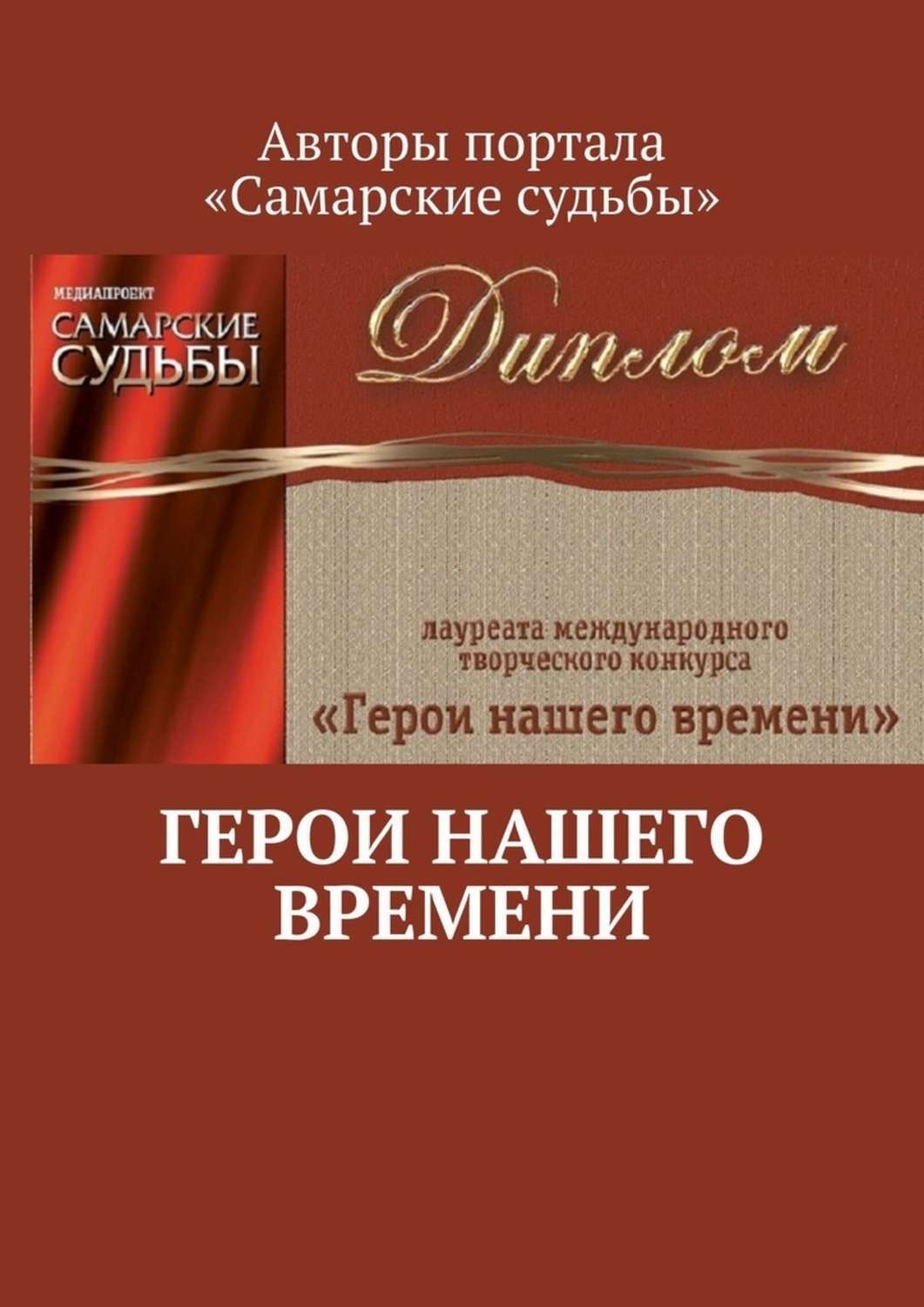 Обложка книги «Герои нашего времени»