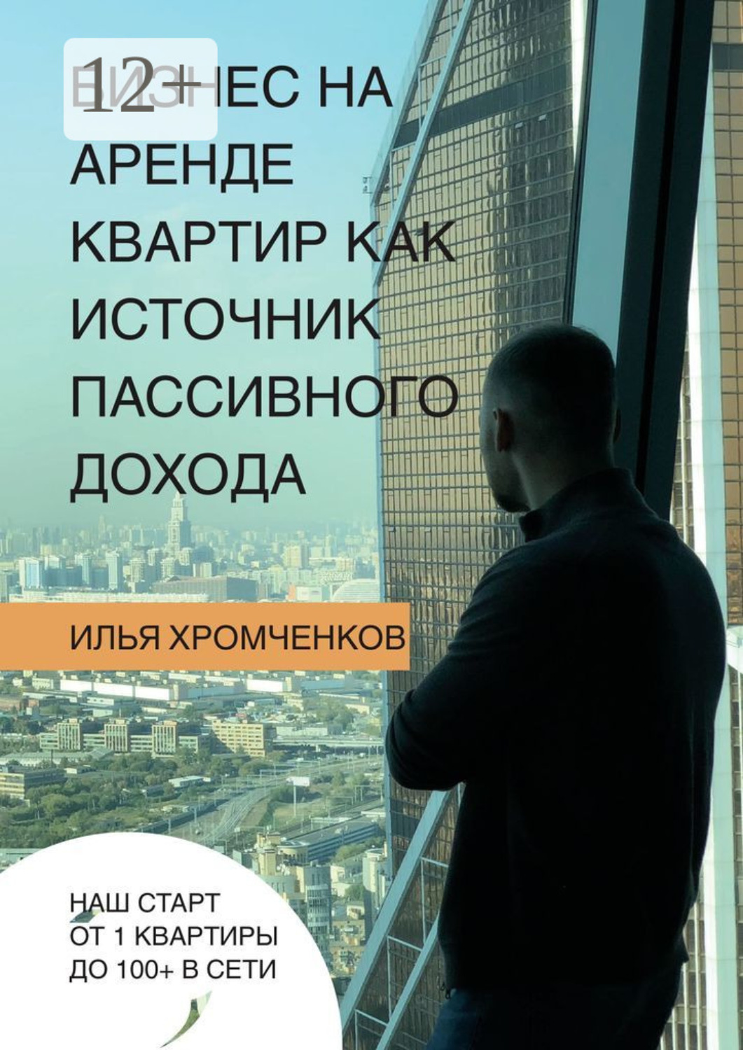 Обложка книги «Бизнес на аренде квартир как источник пассивного дохода»