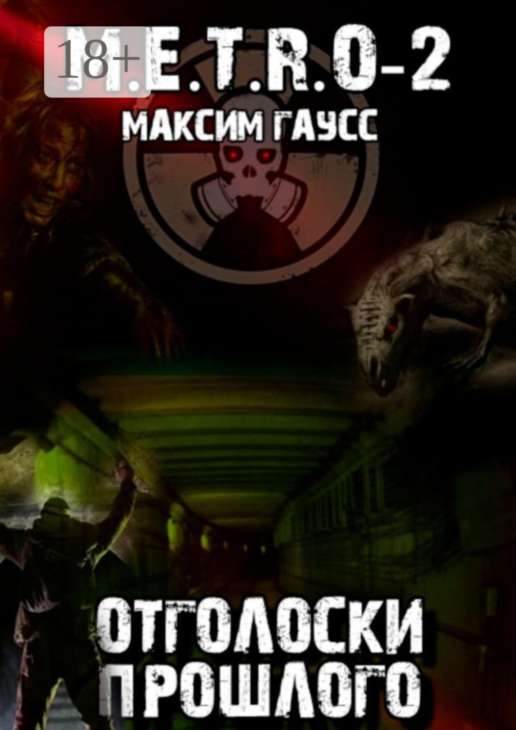 Обложка книги «М.E.T.R.O-2. Отголоски прошлого»